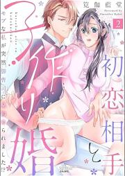 初恋相手と子作り婚 モブな私が突然 御曹司に見初められました!? raw 第01-02巻