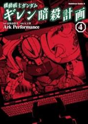 機動戦士ガンダム ギレン暗殺計画 raw 第01-04巻 [Kidou Senshi Gundam: Giren Ansatsu Keikaku vol 01-04]