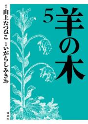 羊の木 raw 第01-05巻 [Hitsuji no Ki vol 01-05]