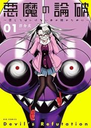 悪魔の論破～信じてはいけないあの娘のために～ raw 第01巻 [Akuma no ronpa Shinjitewa ikenai ano musume no tame ni vol 01]