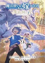 魔法使いの嫁 詩篇 108 魔術師の青 raw 第01-09巻 [Mahotsukai no yome shihen 108 Majutsushi no Ao vol 01-09]