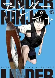 アンダーニンジャ raw 第01-15巻 [Anda Ninja vol 01-15]