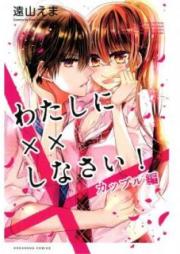 わたしに××しなさい！ raw 第01-19巻 [Watashi ni xx Shinasai! vol 01-19]