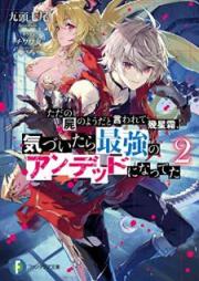 [Novel] ただの屍のようだと言われて幾星霜、気づいたら最強のアンデッドになってた raw 第01-02巻 [Tada no Shikabane no Yoda to Iwarete Ikuseiso Kizuitara Saikyo no Andeddo ni Natteta vol 01-02]