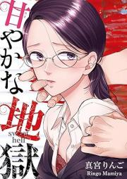 甘やかな地獄 raw 第01-03巻 [Amayaka na jigoku vol 01-03]
