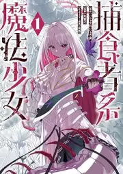 捕食者系魔法少女 raw 第01巻 [Hoshokushakei maho shojo vol 01]