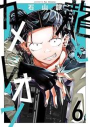 龍とカメレオン raw 第01-06巻 [Ryu to Chameleon vol 01-06]