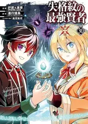 失格紋の最強賢者 ～世界最強の賢者が更に強くなるために転生しました～ raw 第01-30巻 [Shikkakumon no Saikyo KenjaSekai Saikyo no Kenja ga Sarani Tsuyokunaru Tameni Tensei Shimashita vol 01-30]