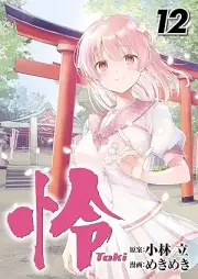 怜 -Toki- raw 第01-09、12巻 [Rei – Toki – vol 01-09、12]