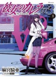 彼女のカレラGT3 raw 第01-03巻 [Kanojo no Carrera GT3 vol 01-03]