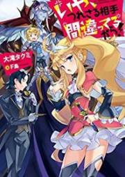 [Novel] いや、つれさる相手間違ってるから! [Iya Tsuresaru aite Machigatteru kara]