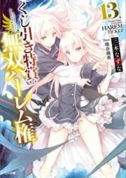 [Novel] くじ引き特賞：無双ハーレム権 raw 第01-13巻 [Kujibiki Tokusho Muso Haremuken vol 01-13]