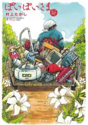 ぽいぽいさま raw 第01巻 [Takashi Murakami Poipoisama vol 01]
