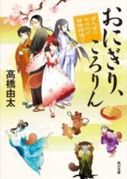 [Novel] ぽんぽこ シリーズ raw 第01-06巻