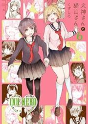 犬神さんと猫山さん raw 第01-06巻 [Inugami-san to Nekoyama-san vol 01-06]