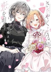 ささやくように恋を唄う raw 第01-10巻 [Sasayaku Yoni koi o Utau vol 01-10]
