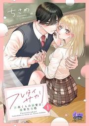 フレタイサカリ【単行本版】~吉高くんの溺愛は、優等生失格~ raw 第01巻