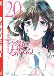 十字架のろくにん raw 第01-20巻 [Jujika no rokunin vol 01-20]