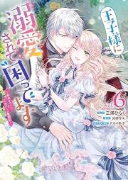 王子様に溺愛されて困ってます～転生ヒロイン、乙女ゲーム奮闘記～ raw 第01-06巻 [Oji-sama ni Dekiai sarete Komattemasu Tensei Heroine Otome Game funtoki vol 01-06]