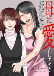 母に愛されすぎて死にたい raw 第01巻 [Haha ni Aisaresugite Shinitai vol 01]