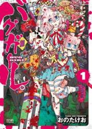 バグガール。 raw 第01巻