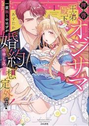 拝啓 オジサマ王弟殿下、一夜限りのはずが婚約の申し込みは想定外です！ raw 第01巻 [Haikei ojisama otei denka ichiya kagiri no hazu ga kon’yaku no moshikomi wa soteigai desu ! vol 01]