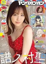 ヤングガンガン 2025年 No.10 [YoungGangan 2025-10]