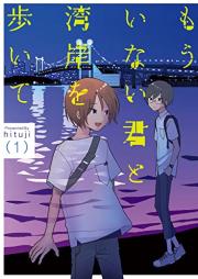 もういない君と湾岸を歩いて raw 第01巻 [Mo inai kimi to wangan o aruite vol 01]