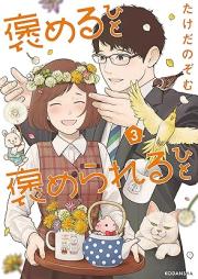 褒めるひと 褒められるひと raw 第01-03巻 [Homeru Hitohomerareru Hito vol 01-03]