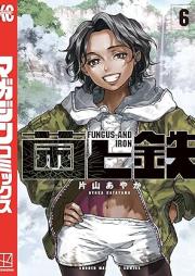 菌と鉄 raw 第01-06巻 [Kin to tetsu vol 01-06]