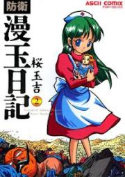 防衛漫玉日記 raw 第01-02巻 [Bouei Mantama Nikki vol 01-02]