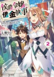 [Novel] 侯爵令嬢の借金執事 許嫁になったお嬢様との同居生活がはじまりました raw 第01-02巻 [Koshaku Reijo no Shakkin Shitsuji Iinazuke ni Natta Ojosama Tono Dokyo Seikatsu ga Hajimarimashita vol 01-02]