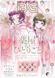 月刊ビッグガンガン 2025年05月号 [Monthly Big Gangan 2025-05]