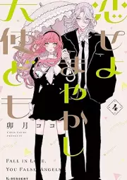 恋せよまやかし天使ども raw 第01-04巻 [Koiseyo Mayakashi Tenshi Domo vol 01-04]