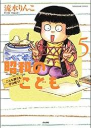 昭和のこども～こんな親でも子は育つ！～ raw 第01、05巻 [Showa no Kodomo Konna oya Demo ko wa Sodatsu! vol 01、05]