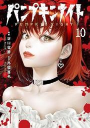 パンプキンナイト raw 第01-10巻 [Pumpkin Night vol 01-10]