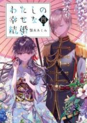 [Novel] わたしの幸せな結婚 raw 第01-05巻 [Watashi no Shiawase na Kekkon vol 01-05]