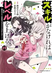 スキルがなければレベルを上げる raw 第01-12巻 [Skill Ga Nakereba Level Wo Ageru vol 01-12]