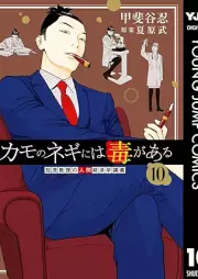 カモのネギには毒がある 加茂教授の人間経済学講義 raw 第01-10巻 [Kamo no Negi niwa Doku ga aru Kamo-Kyoju no NIngen Keizaigaku Kogi vol 01-10]