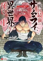 サムライ無双～戦国最強のサムライ、異世界を征く～（コミック） raw 第01巻 [Samurai muso sengoku saikyo no samurai isekai o yuku vol 01]