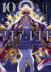 マギアレコード 魔法少女まどか☆マギカ外伝 raw 第01-10巻 [Magia Rekodo Maho Shojo Madoka Magika Gaiden vol 01-10]