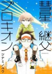 彗星継父プロキオン raw 第01巻 [Suisei Keifu Purokion vol 01]