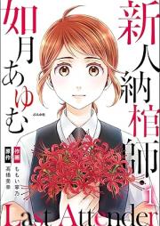 Last Attender ~新人納棺師・如月あゆむ~ raw 第01巻