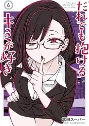 だれでも抱けるキミが好き raw 第01-06巻 [Daredemo Dakeru Kimi ga Suki vol 01-06]