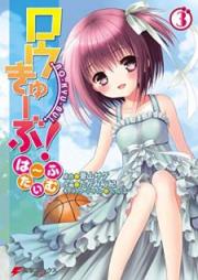 ロウきゅーぶ！ は~ふたいむ raw 第01-03巻 [Rou Kyu Bu! – Half Time vol 01-03]