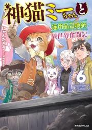 [Novel] 神猫ミーちゃんと猫用品召喚師の異世界奮闘記 raw 第01-06巻 [Kamineko Michan to Nekoyohin Shokanshi no Isekai Funtoki vol 01-06]