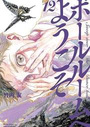 ボールルームへようこそ raw 第01-12巻 [Ballroom e Youkoso vol 01-12]