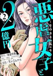 悪虐女子と2億円 ~そのカネは私のモノ~ raw 第01-02巻