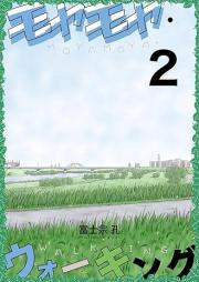 モヤモヤ・ウォーキング raw 第01-02巻 [Moyamoya Walking vol 01-02]