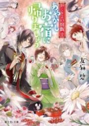 [Novel] かくりよの宿飯 raw 第01-10巻 [Kakuriyo no Yadomeshi vol 01-10]